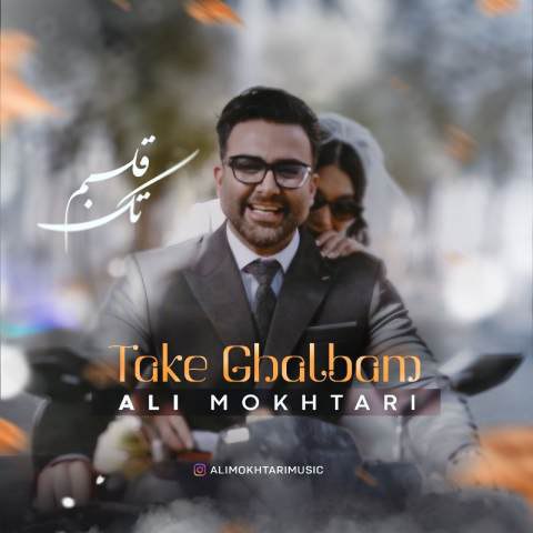 دانلود آهنگ علی مختاری به نام تک قلبم